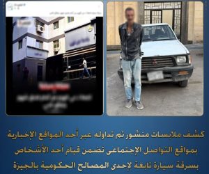 ضبط مرتكب واقعة سرقة سيارة تابعة لأحدى المصالح الحكومية بالجيزة