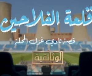 "قلعة الفلاحين.. قصة نادي غزل المحلة" .. قريبا علي الوثائقية