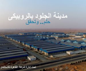 تفاصيل طرح 31 وحدة إنتاجية بمدينة الجلود بالروبيكى