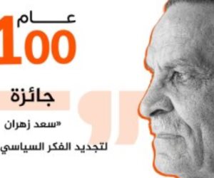 تكريما لمسيرته الفكرية والوطنية.. إطلاق جائزة سعد زهران فى الفكر السياسى غدا بمكتبة البلد 