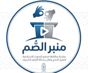 البحوث الإسلامية يطلق مبادرة منبر الصم لتعزيز الدمج ونقل رسالة الأزهر