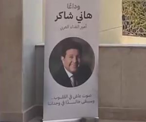 بدء مراسم جنازة هاني شاكر وسط أجواء حزينة