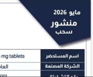 هيئة الدواء تسحب تشغيلة من Microserc 8 mg لعدم المطابقة وتحذر من تداولها