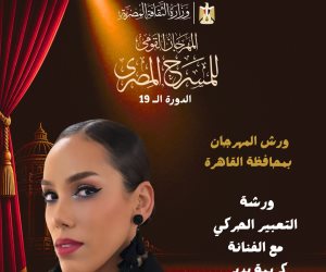 المهرجان القومي للمسرح يطلق 8 ورش مسرحية متخصصة بالقاهرة ضمن فعاليات دورته الـ 19
