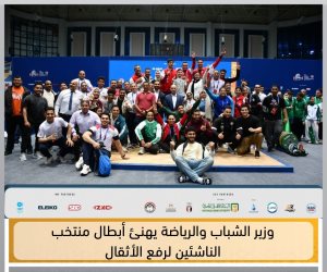 وزير الشباب والرياضة يهنئ منتخب الناشئين لرفع الأثقال بعد تحقيق نتائج مميزة في بطولة العالم بالإسماعيلية