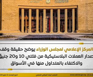 مجلس الوزراء يوضح حقيقة وقف إصدار العملات البلاستيكية من فئتي 10 و20 جنيهًا والاكتفاء بالمتداول