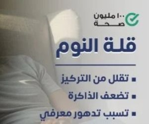 100 مليون صحة تحذر من قلة النوم في منشور توعوي : تؤثر على التركيز وتسبب تدهورًا معرفيًا
