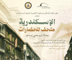 الأثنين المقبل.. مكتبة الإسكندرية تحتفي باليوم العالمي للمتاحف