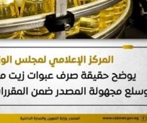 مجلس الوزراء يوضح حقيقة صرف عبوات زيت مغشوشة وسلع مجهولة المصدر ضمن المقررات التموينية .. تفاصيل 