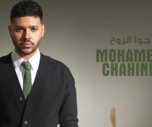 محمد شاهين يطرح أغنية جديدة بعنوان «جوا الروح»