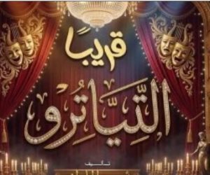 ثالث أيام عيد الأضحى .. انطلاق مسرحية التياترو على مسرح السلام 