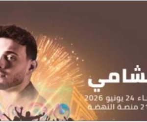 الشامى يحيى حفلا غنائيا فى مهرجان موازين 24 يونيو