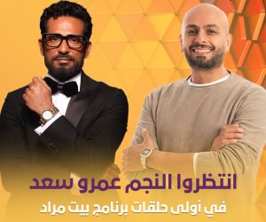 الليلة علي ON .. عمرو سعد في أولي حلقات الموسم الجديد من برنامج "بيت مراد"  الذي يقدمه الكاتب أحمد مراد 