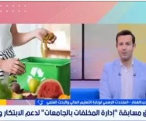 التعليم العالى: «إدارة المخلفات» تدعم الإبداع الطلابى فى الاستدامة البيئية