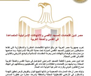 مصر تدين اقتحامات المسجد الأقصى والانتهاكات الإسرائيلية المتصاعدة في القدس والضفة الغربية