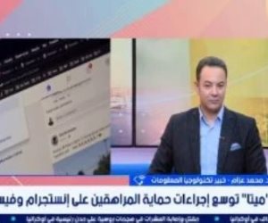 خبير تكنولوجيا المعلومات: إجراءات “ميتا” خطوة نحو بيئة رقمية أكثر أمانًا للمراهقين