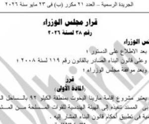 الجريدة الرسمية تنشر قرار مجلس الوزراء بشأن مشروع مارينا اليخوت بالساحل
