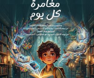 «مغامرة كل يوم».. مكتبة الطفل بالإسكندرية تطلق برنامجًا صيفيًا يجمع الإبداع والتكنولوجيا للأطفال