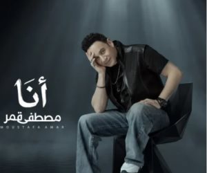 الخميس المقبل.. مفاجآت بصرية وغنائية فى أحدث أعمال مصطفى قمر "أنا" 