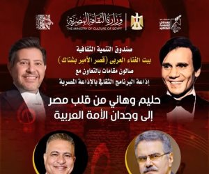  أمسية فنية بعنوان "حليم وهاني.. من قلب مصر إلى وجدان الأمة العربية " 