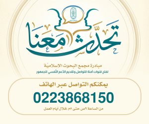 مجمع البحوث الإسلاميّة يخصص خطا هاتفيا ضمن مبادرة (تحدث معنا)