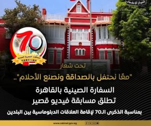 المركز الإعلامي لمجلس الوزراء يستعرض تفاصيل مسابقة الفيديو القصير التي تطلقها السفارة الصينية بالقاهرة