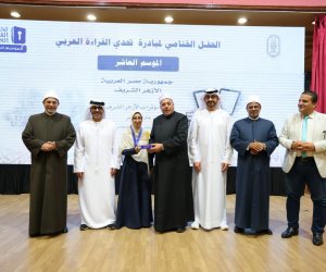 الأزهر الشريف يعلن الفائزين بمسابقة «تحدي القراءة العربي» في موسمها العاشر