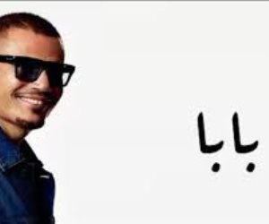 أغنية بابا لعمرو دياب تتخطى 300 مليون مشاهدة وتواصل هيمنتها منذ صيف 2025