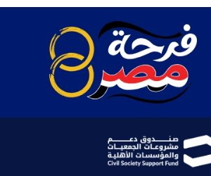 دعم مادي وتأهيل أسري  .. الأوراق المطلوبة للتسجيل فى النسخة الثانية من مبادرة " فرحة مصر"