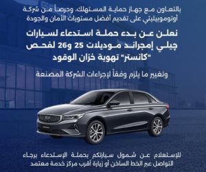 حماية المستهلك يعلن استدعاء سيارات جيلي إمجراند 2025 و2026 لإصلاح عيب بخزان الوقود مجانًا