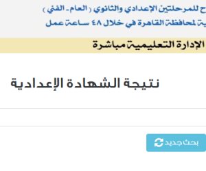نتيجة الشهادة الإعدادية 2026 بالجيزة خلال ساعات.. رابط الاستعلام برقم الجلوس وخطوات الحصول عليها