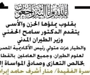 وزير الطيران المدنى ينعى دارسة الطيران منار أشرف