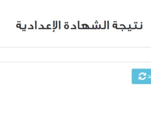 برقم الجلوس.. نتيجة الشهادة الإعدادية الآن في القاهرة