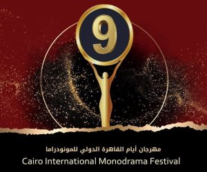 في دورته التاسعة مهرجان أيام القاهرة الدولى للمونودراما يفتح باب المشاركة فى مسابقة التأليف