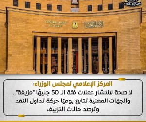 مجلس الوزراء: لا صحة لانتشار عملات فئة الـ ٥٠ جنيهًا "مزيفة"