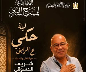 شريف دسوقي يقدم ليلة حكي «ع الرايق» ضمن فعاليات المهرجان القومي للمسرح المصري