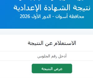 بالاسم ورقم الجلوس.. نتيجة الشهادة الإعدادية بمحافظة أسوان