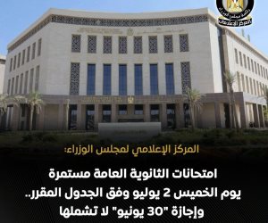 التعليم: امتحانات الثانوية العامة مستمرة يوم (2) يوليو رغم الإجازة الرسمية