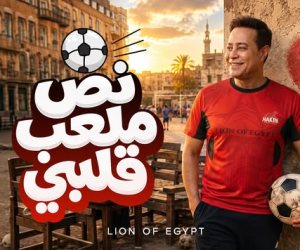 "نص ملعب قلبي" حكيم يطرح أحدث أعماله الغنائية علي يوتيوب