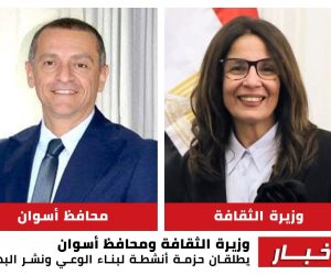 وزيرة الثقافة ومحافظ أسوان يطلقان حزمة أنشطة لبناء الوعى ونشر البهجة