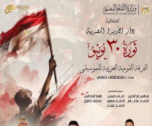 في ذكري الاحتفالات بذكرى ثورة 30 يونيو.. الثلاثاء ليلة وطنية فنية استثنائية علي خشبة المسرح الكبير بدار الأوبرا 