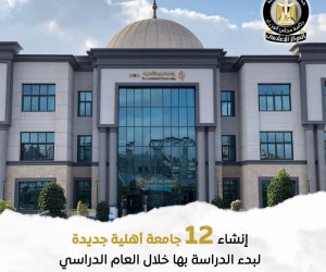 12 جامعةً جديدةً خلال العام الدراسي 2025-2026.. وزير التعليم العالي يؤكد أهمية تعزيز حضور الجامعات الأهلية في التصنيفات الدولية