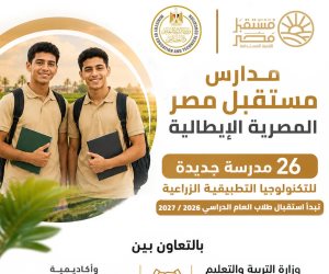 بدء الدراسة بمدارس «مستقبل مصر» المصرية الإيطالية للتكنولوجيا التطبيقية الزراعية في 26 مدرسة خلال 2026/2027