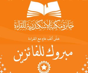 مكتبة الإسكندرية تعلن أسماء الفائزين في الدورة الثانية من جائزة القراءة الكبرى 2026