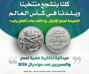 ميدالية تذكارية فضية لمنتخب مصر فى كأس العالم.. ووزير المالية: «سعيد بتجمع المصريين على تشجيع المنتخب»