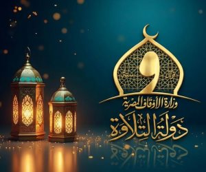 الأوقاف تعلن تفاصيل الموسم الثاني من "دولة التلاوة" ومواعيد التصفيات الاولية 