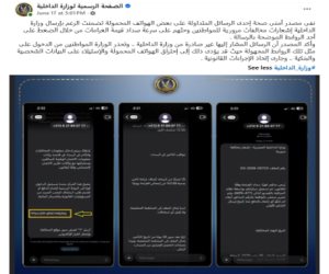 الداخلية تحذر المواطنين من رسائل مجهولة تتضمن روابط عن مخالفات مرورية 