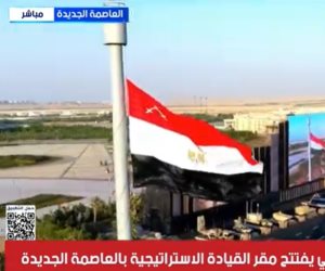 الرئيس السيسي يشهد رفع علم القوات المسلحة على مقر القيادة الاستراتيجية بالعاصمة الإدارية (فيديو)
