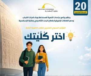 مكتبة الإسكندرية تنظم المؤتمر السنوي العشرون "اختر كُلِّيتك" لطلاب الثانوية العامة 