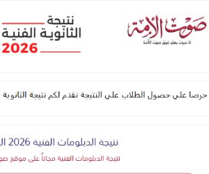 «صوت الأمة» تنشر نتيجة الدبلومات الفنية 2026 برقم الجلوس عبر هذا الرابط